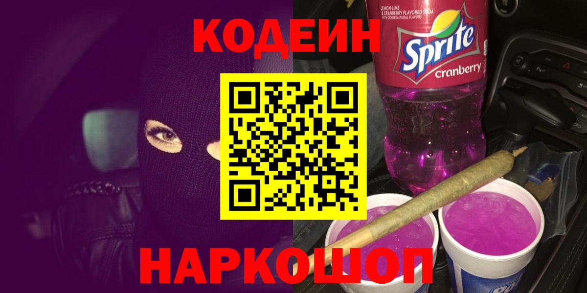 Кодеиновый сироп Lean Purple Drank Кандалакша