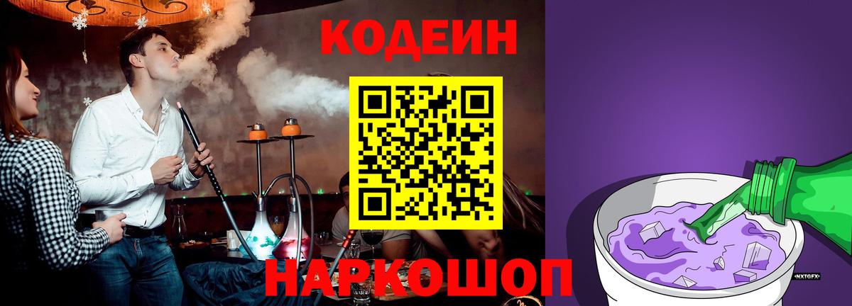Codein Purple Drank  Вход с VPN  Кандалакша  Кодеиновый сироп Lean напиток Lean (лин) 